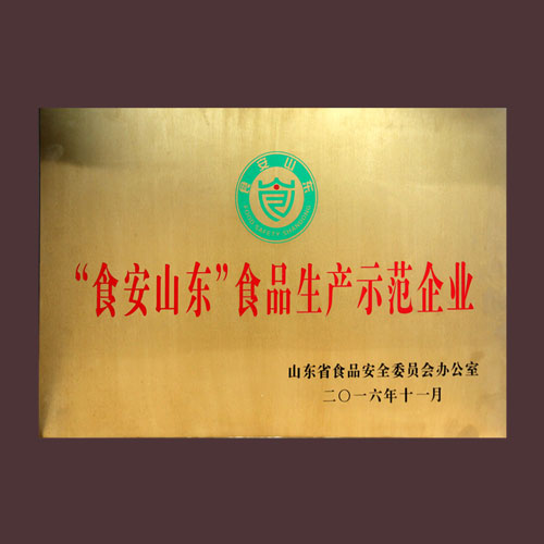 “食安山东”食品生产示范企业